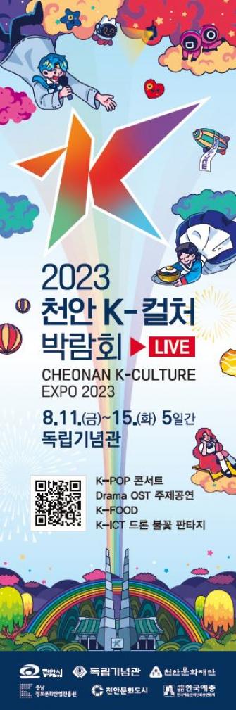 2023 천안 K -컬처 박람회 게시글의 1 번째 이미지