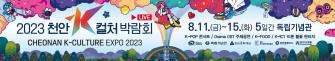 2023 천안 K -컬처 박람회 게시글의 3 번째 이미지